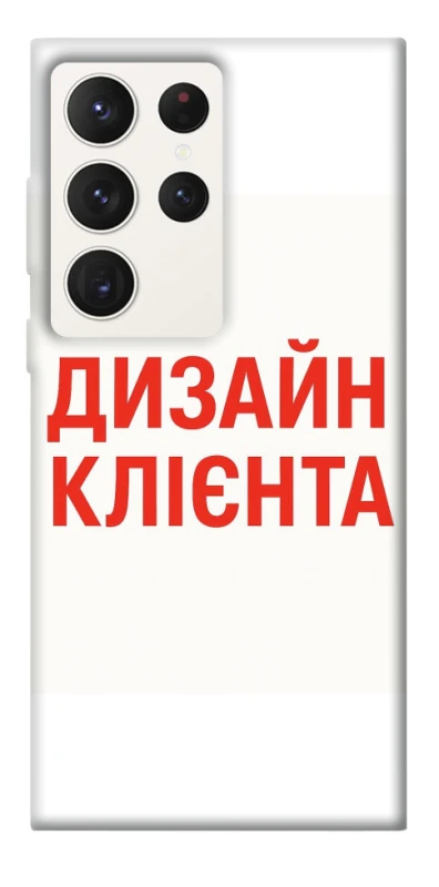 Чохол на Samsung Galaxy S23 Ultra Дизайн Клієнта фото 1 з 1