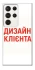 Чохол на Samsung Galaxy S23 Ultra Дизайн Клієнта фото 1 з 1