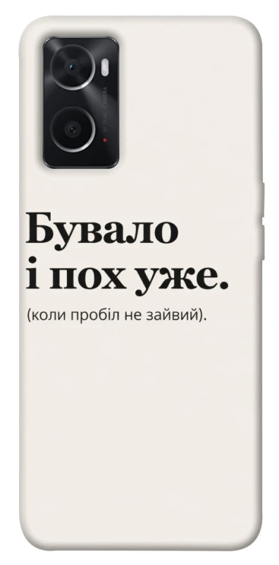 Чехол на Oppo A76 4G Похуже фото 1 из 1