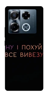 Чохол на Infinix Note 40 Pro 4G Все вивезу фото 1 з 1