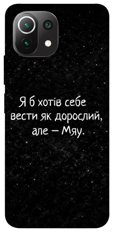 Чохол на Xiaomi Mi 11 Lite Мяу фото 1 з 1