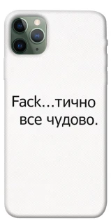Чохол на Apple iPhone 11 Pro Max (6.5") Все чудово фото 1 з 1