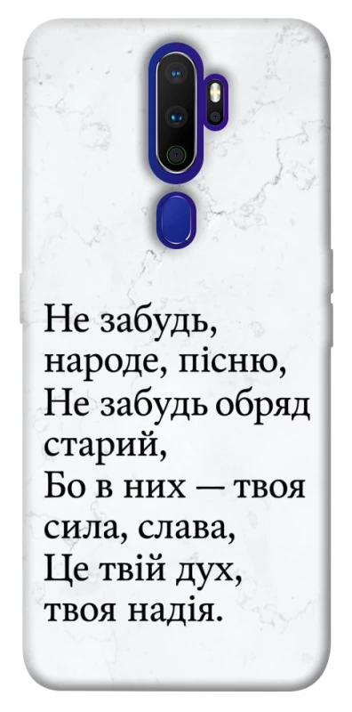 Чохол на Oppo A5 (2020) / Oppo A9 (2020) Не забудь фото 1 з 1
