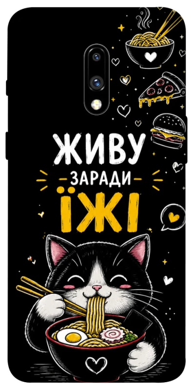Чехол на OnePlus 7 Живу заради їжі фото 1 из 1