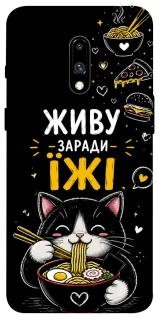 Чехол на OnePlus 7 Живу заради їжі фото 1 из 1