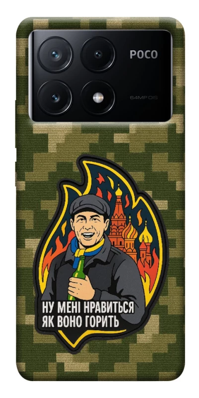Чохол на Xiaomi Poco X6 Ну мені нравиться як воно горить фото 1 з 1