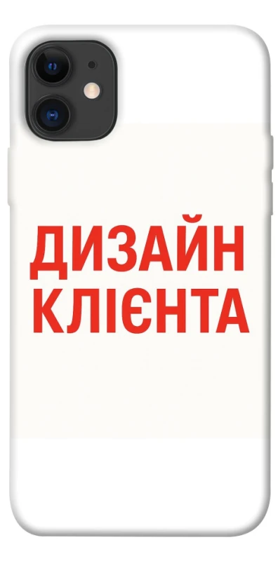 Чехол на Apple iPhone 11 (6.1") Дизайн Клієнта фото 1 из 1