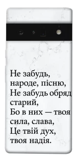 Чохол на Google Pixel 6 Pro Не забудь фото 1 з 1