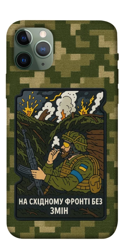 Чохол на Apple iPhone 11 Pro (5.8") На східному фронті без змін фото 1 з 1