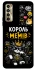 Чехол на TECNO Camon 17P Король мемів фото 1 из 1