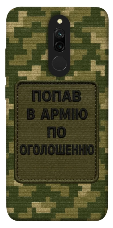 Чохол на Xiaomi Redmi 8 Попав в армію по оголошенню фото 1 з 1