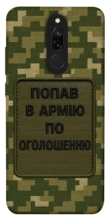 Чехол на Xiaomi Redmi 8 Попал в армию по объявлению фото 1 из 1