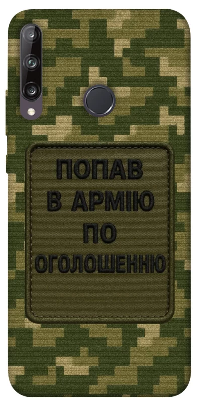 Чохол на Huawei P40 Lite E Попав в армію по оголошенню фото 1 з 1