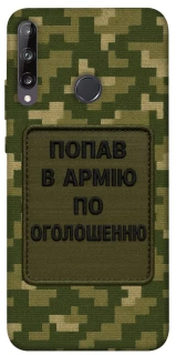 Чохол на Huawei P40 Lite E Попав в армію по оголошенню фото 1 з 1