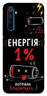 Чехол на Realme 6 Pro Енергія: 1% фото 1 из 1