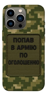 Чохол на Apple iPhone 13 Pro (6.1") Попав в армію по оголошенню фото 1 з 1