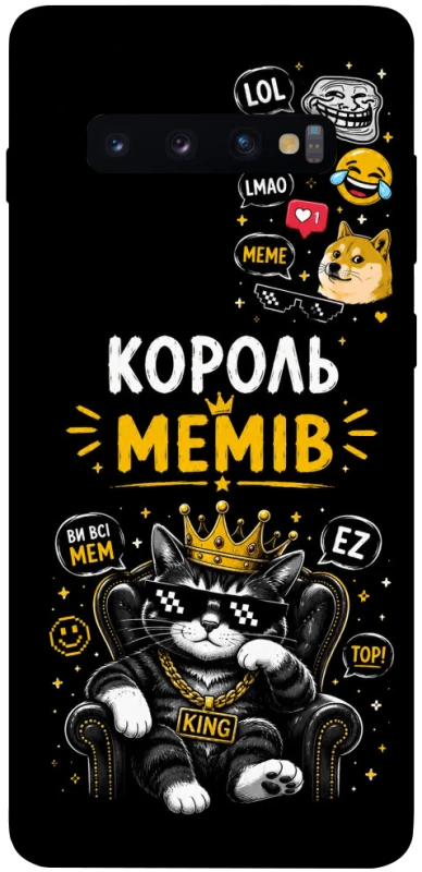Чехол на Samsung Galaxy S10+ Король мемів фото 1 из 1