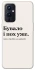 Чохол на OnePlus 9 Похуже фото 1 з 1