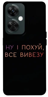 Чохол на OnePlus Nord CE 3 Lite Все вивезу фото 1 з 1
