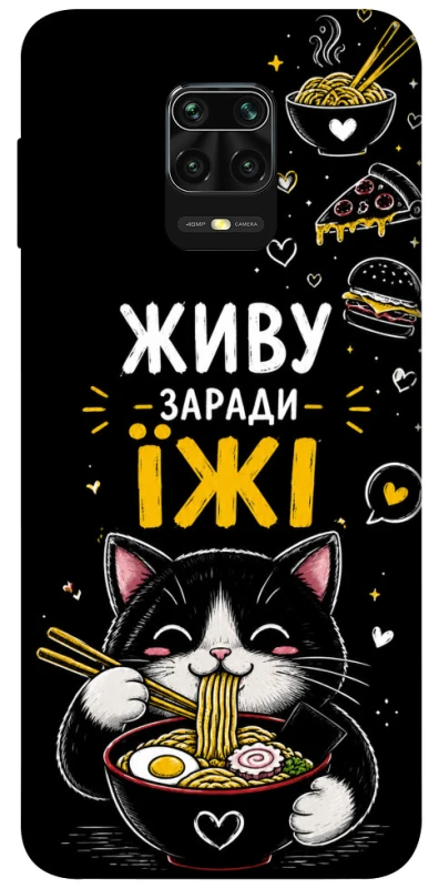 Чехол на Xiaomi Redmi Note 9s / Note 9 Pro / Note 9 Pro Max Живу заради їжі фото 1 из 1