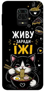Чохол на Xiaomi Redmi Note 9s / Note 9 Pro / Note 9 Pro Max Живу заради їжі фото 1 з 1