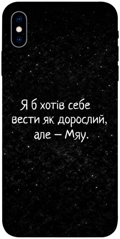 Чохол на Apple iPhone X (5.8") Мяу фото 1 з 1