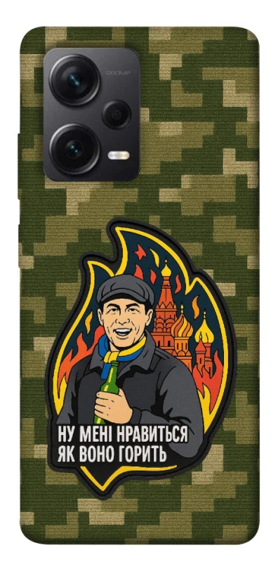 Чохол на Xiaomi Redmi Note 12 Pro 5G Ну мені нравиться як воно горить фото 1 з 1