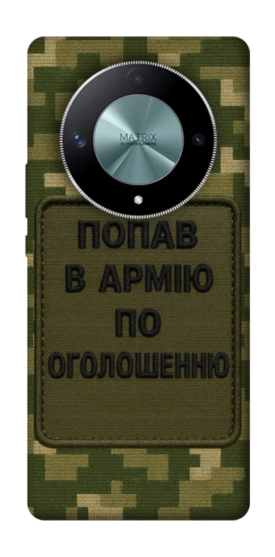 Чехол на Huawei Magic6 Lite Попал в армию по объявлению фото 1 из 1