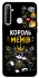 Чехол на Realme 6i Король мемів фото 1 из 1