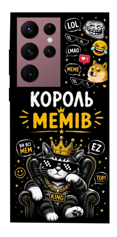 Чохол на Samsung Galaxy S22 Ultra Король мемів фото 1 з 1