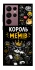 Чохол на Samsung Galaxy S22 Ultra Король мемів фото 1 з 1