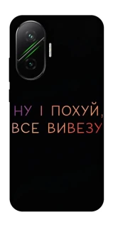 Чехол на Xiaomi Poco F7 Все вивезу фото 1 из 1