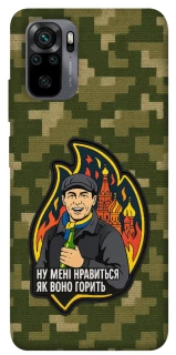 Чохол на Xiaomi Poco M5s Ну мені нравиться як воно горить фото 1 з 1