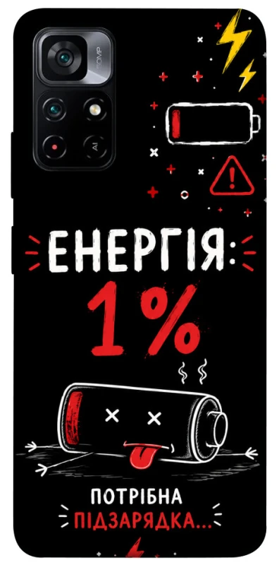 Чехол на Xiaomi Poco M4 Pro 5G Енергія: 1% фото 1 из 1