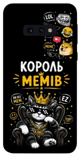 Чехол на Samsung Galaxy S10e Король мемів фото 1 из 1