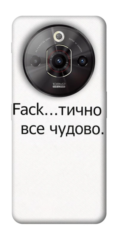 Чохол на ZTE Nubia Focus Pro Все чудово фото 1 з 1