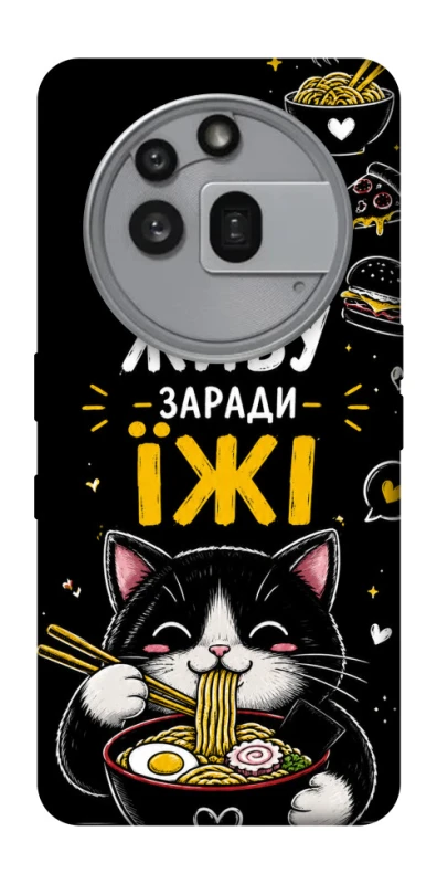 Чехол на Nothing Phone (3a) Pro Живу заради їжі фото 1 из 1