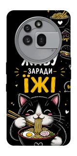 Чехол на Nothing Phone (3a) Pro Живу заради їжі фото 1 из 1