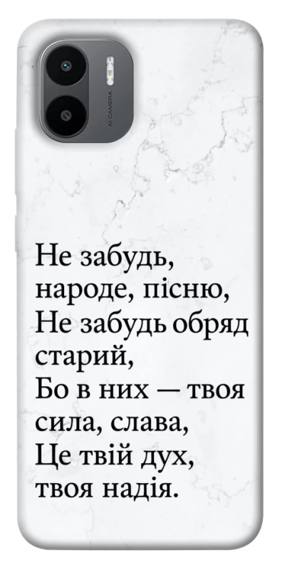 Чохол на Xiaomi Redmi A1+ / Poco C50 / A2+ Не забудь фото 1 з 1