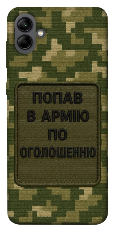 Чохол на Samsung Galaxy A04 Попав в армію по оголошенню фото 1 з 1