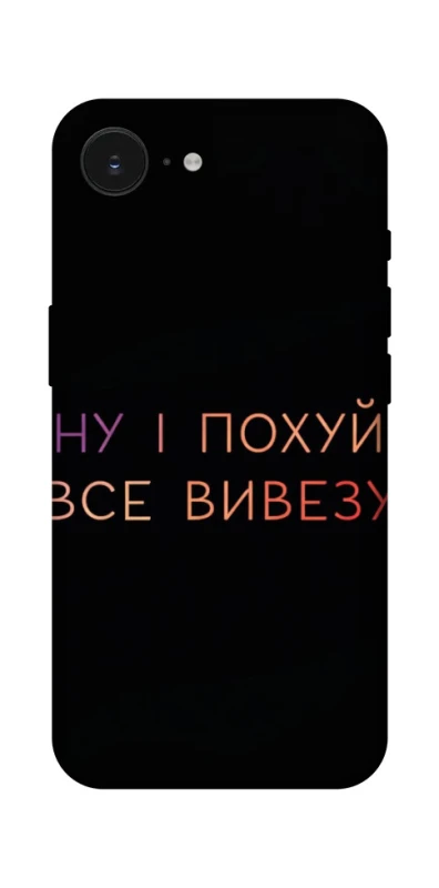 Чохол на Apple iPhone 16e (6.1") Все вивезу фото 1 з 1