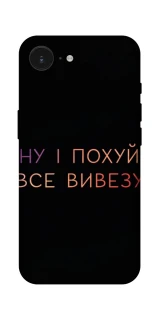 Чехол на Apple iPhone 17e (6.1") Все вивезу фото 1 из 1
