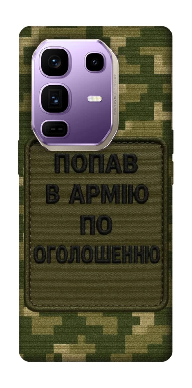 Чохол на Infinix Note 50 Pro+ Попав в армію по оголошенню фото 1 з 1