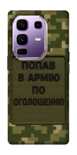 Чохол на Infinix Note 50 Pro+ Попав в армію по оголошенню фото 1 з 1