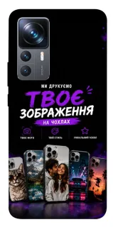 Чохол на Xiaomi 12T / 12T Pro Дизайн Клієнта фото 1 з 1