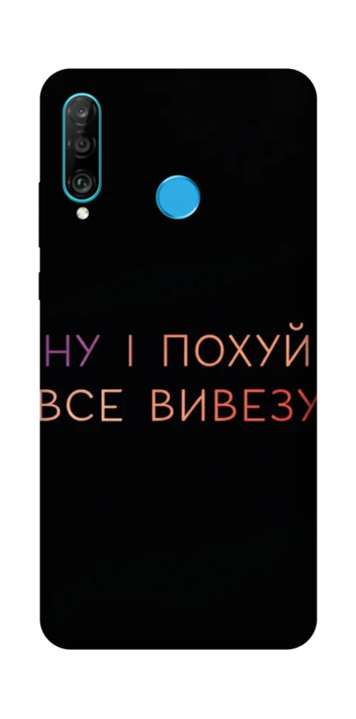 Чохол на Huawei P30 lite Все вивезу фото 1 з 1