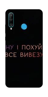 Чохол на Huawei P30 lite Все вивезу фото 1 з 1