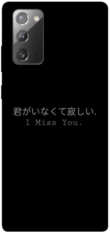 Чехол на Samsung Galaxy Note 20 Japanese I Miss You фото 1 из 1