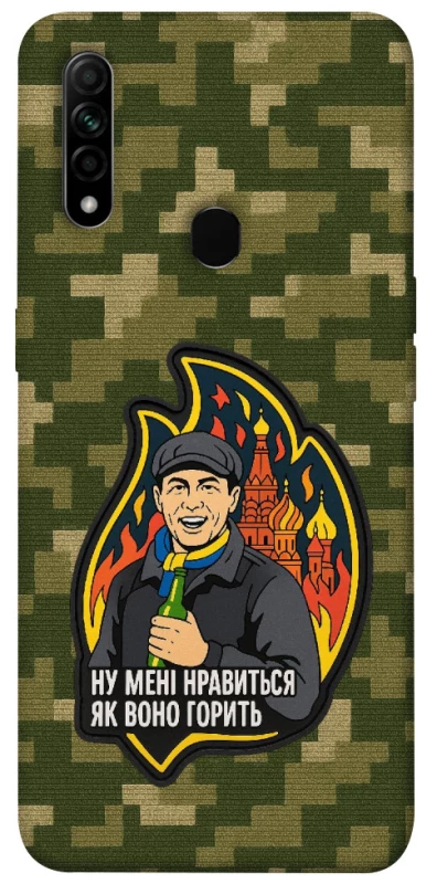Чехол на Oppo A31 Ну мне нравится как оно горит фото 1 из 1
