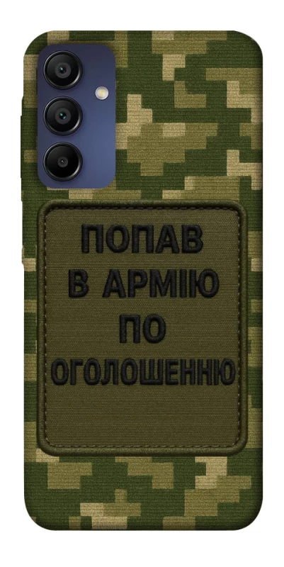 Чехол на Samsung Galaxy A15 4G/5G Попал в армию по объявлению фото 1 из 1